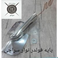 پایه فولدر نوار سراجی