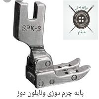 پایه چرم دوزی و نایلون دوز