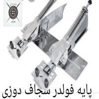 پایه فولدر سجاف دوزی