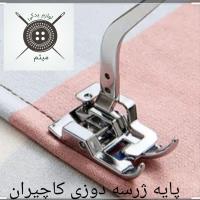 پایه ژرسه دوزی کاچیران