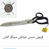 قیچی دستی خیاطی سینگر آلمان