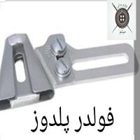 فولدر پلدوز
