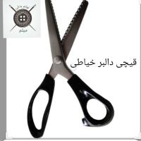 قیچی دالبر خیاطی