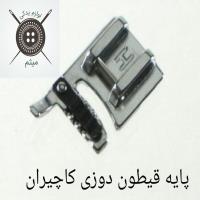پایه قیطون دوزی کاچیران