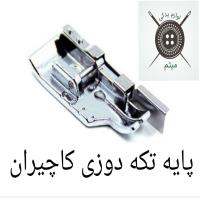 پایه تکه دوزی کاچیران
