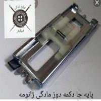 پایه جا دکمه دوز مادگی ژانومه