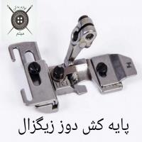 پایه کش دوز زیگزال