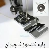 پایه کشدوز کاچیران