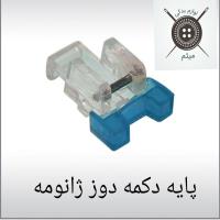 پایه دکمه دوز ژانومه