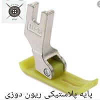 پایه پلاستیکی ریون دوزی