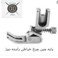 پایه چین چرخ خیاطی راسته دوز