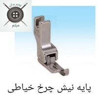 پایه نیش چرخ خیاطی