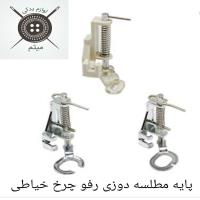پایه مطلسه دوزی رفو چرخ خیاطی