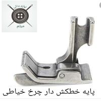 پایه خطکش دار چرخ خیاطی