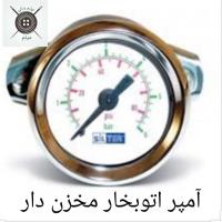 آمپر اتوبخار مخزن دار