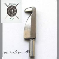قلاب سر کیسه دوز