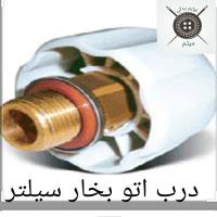 درب اتو بخار سیلتر
