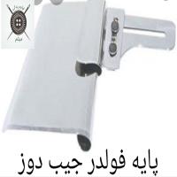 پایه فولدر جیب دوز