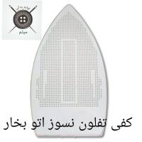 کفی تفلون نسوز اتو بخار