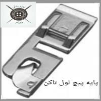 پایه پیچ لول تا کن