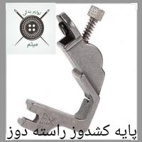 پایه کشدوز راسته دوز
