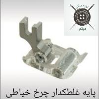 پایه غلطکدار چرخ خیاطی