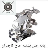 پایه چین پلیسه چرخ کاچیران