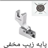 پایه زیپ مخفی