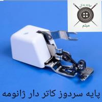 پایه سر دوز کاتر دار ژانومه