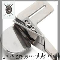 پایه نوار اریب دوز چرخ خیاطی