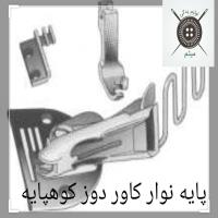 پایه نوار کاور دوز کوهپایه