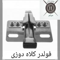 فولدر کلاه دوزی