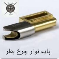 پایه نوار چرخ بطر