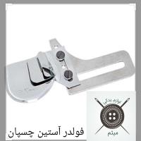 فولدر آستین چسبان