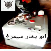 اتو بخار سیمرغ