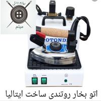 اتو بخار روتندی ساخت ایتالیا