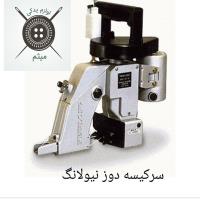 سر کیسه دوز نیو لانگ