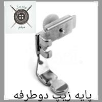 پایه زیپ دو طرفه