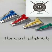 پایه فولدر اریب ساز