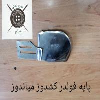 پایه فولدر کشدوز میاندوز