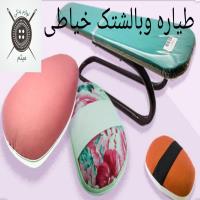 طیاره و بالشتک چرخ خیاطی