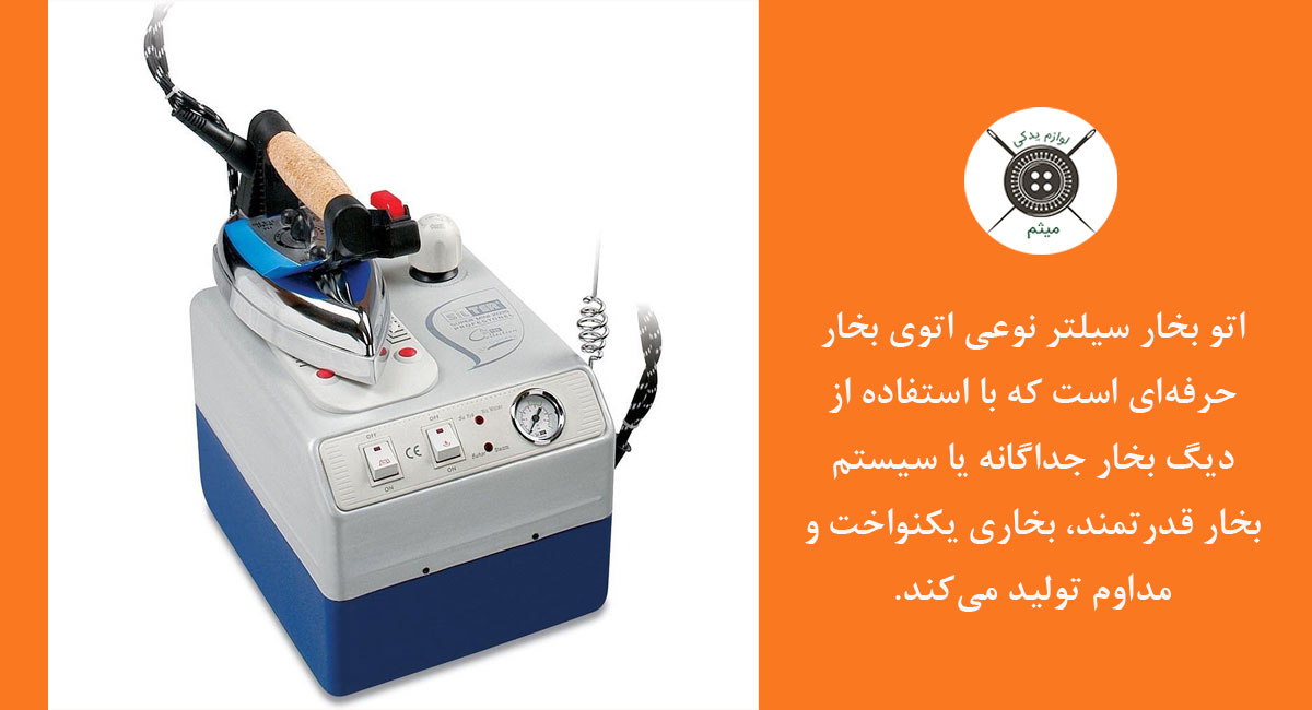 اتو بخار سیلتر