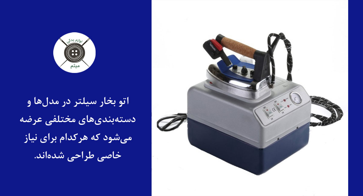 اتو بخار سیلتر 
