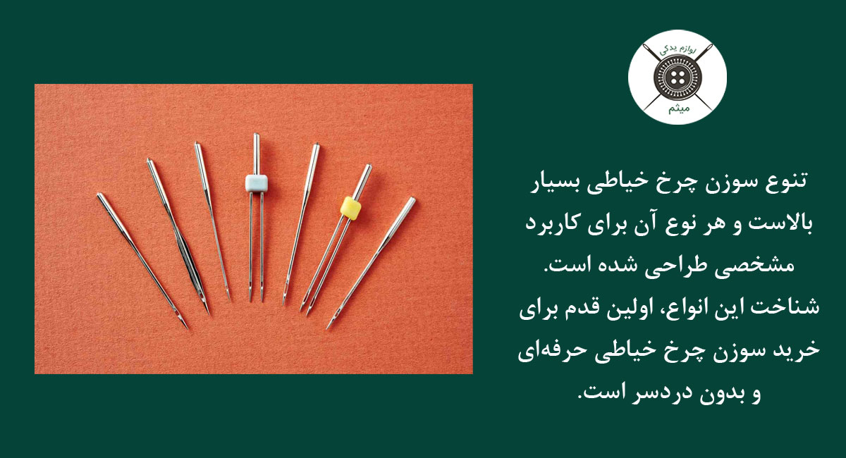 سوزن چرخ خیاطی