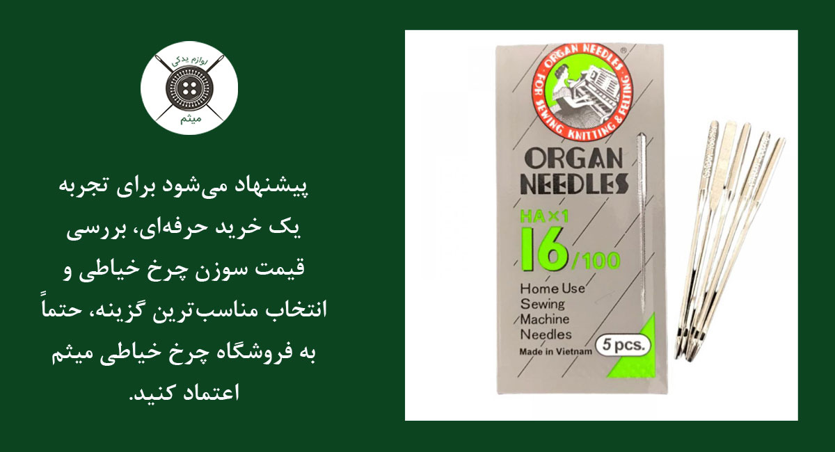 سوزن چرخ خیاطی