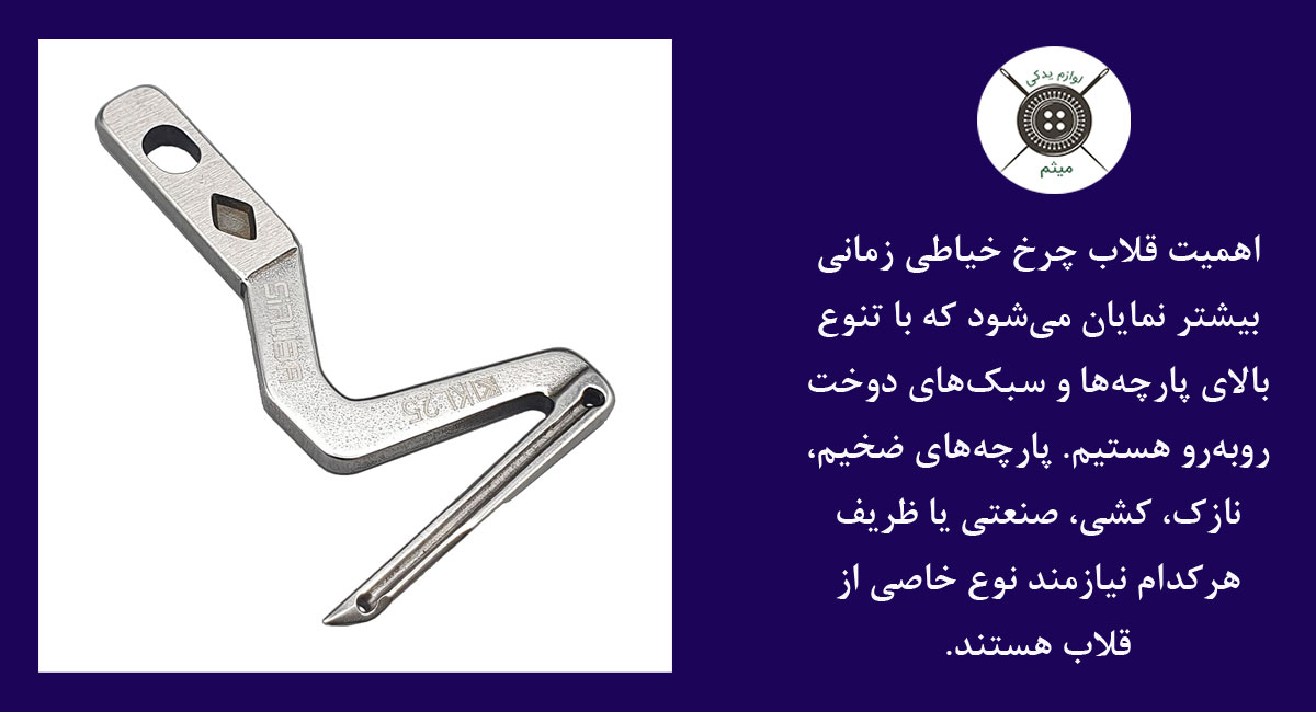 قلاب چرخ خیاطی