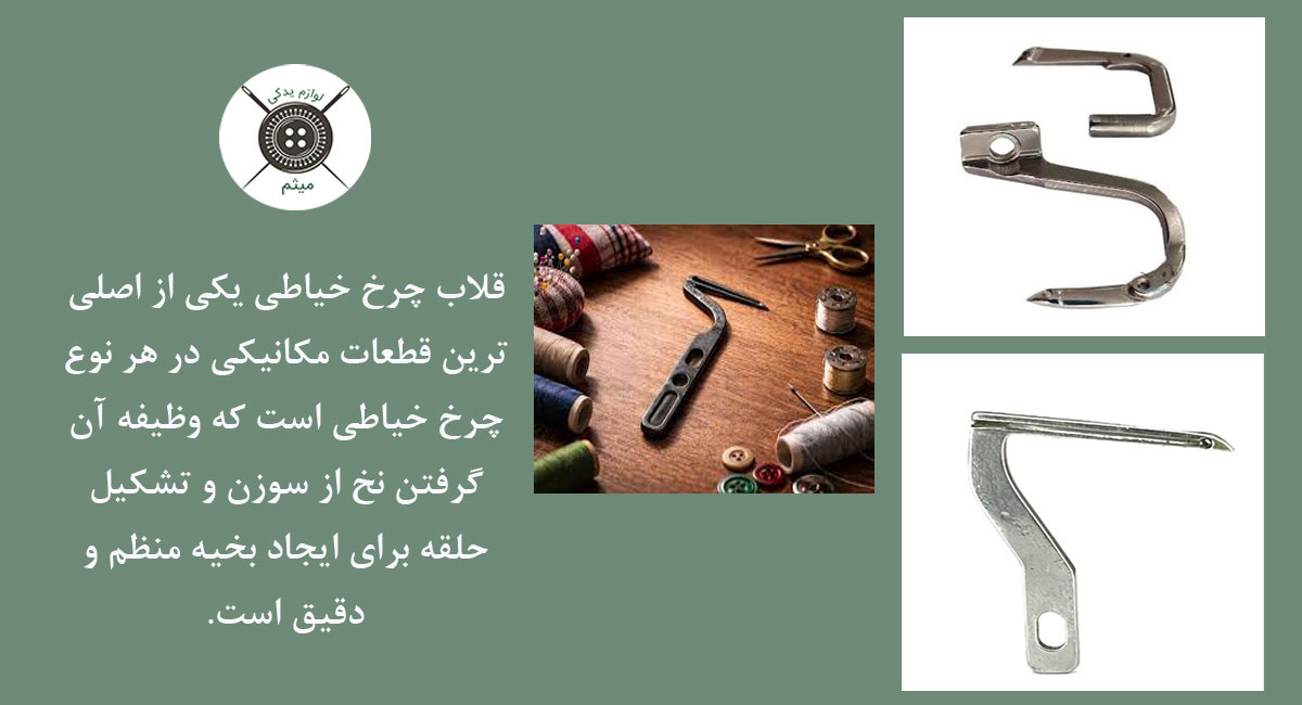 قلاب چرخ خیاطی