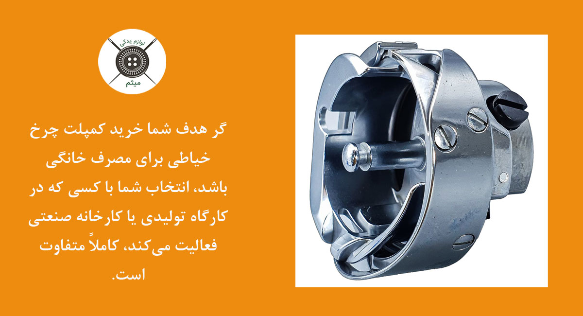 کمپلت چرخ خیاطی