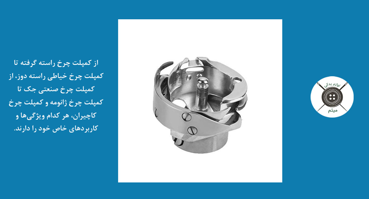 کمپلت چرخ خیاطی